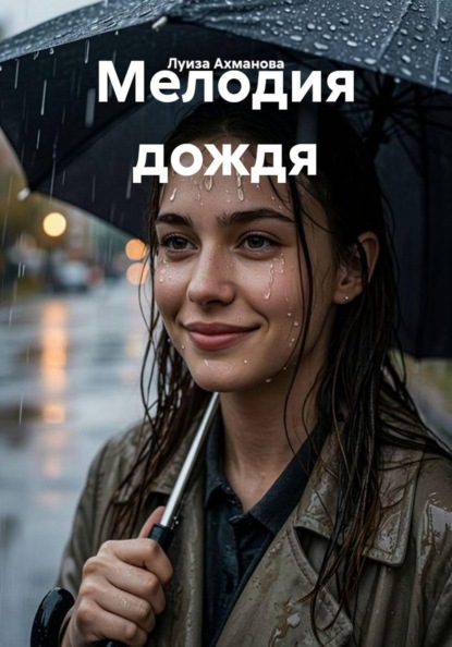 Мелодия дождя