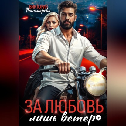 Сводные. За любовь лишь ветер