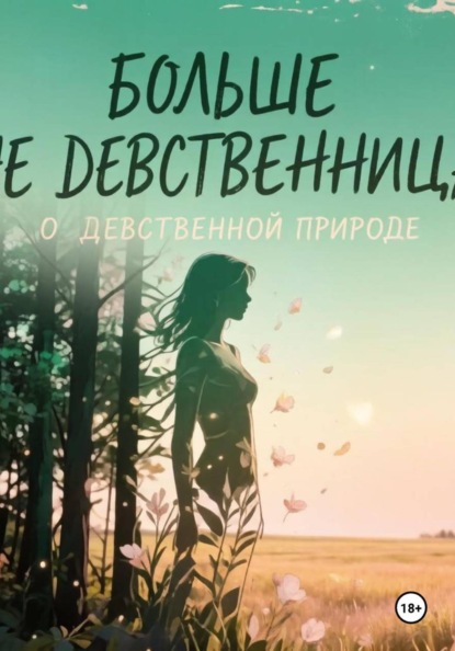 Больше не девственница