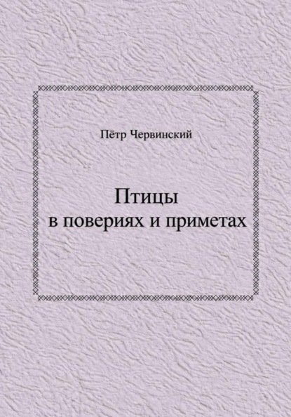 Птицы в повериях и приметах