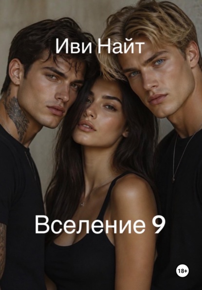 Вселение 9