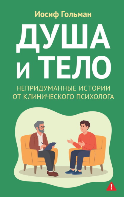 Душа и тело