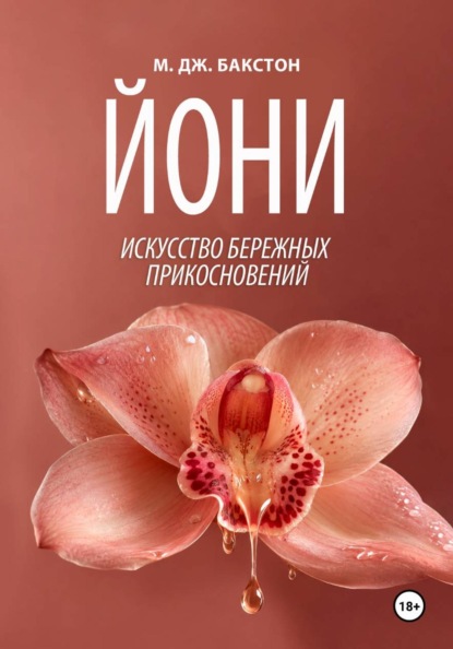 Йони. Искусство бережных прикосновений