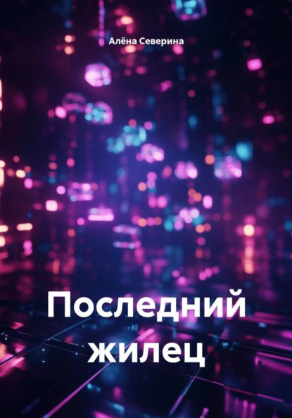 Последний жилец