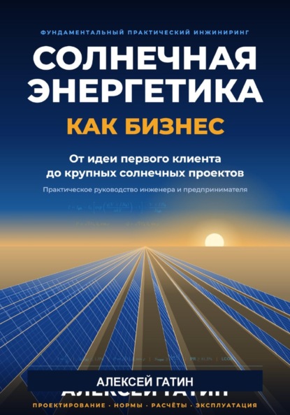 Солнечная энергетика как бизнес   От идеи и первого клиента до крупных солнечных проектов