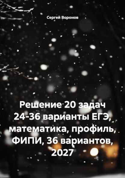 Решение 20 задач 24-36 варианты ЕГЭ, математика, профиль, ФИПИ, 36 вариантов, 2027
