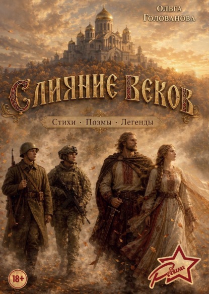 Слияние веков