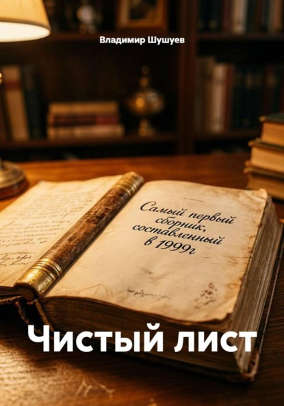 Чистый лист