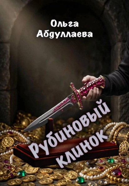 Рубиновый клинок