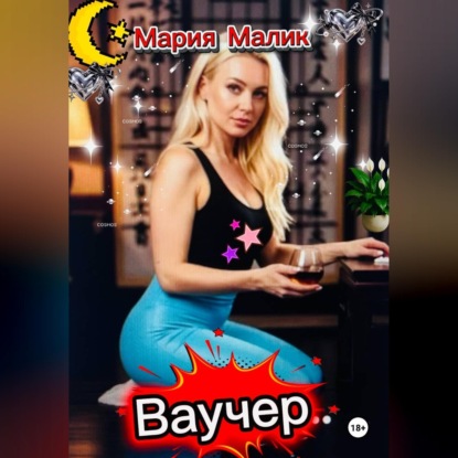 Ваучер...