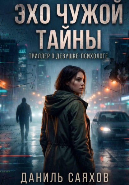 Эхо чужой тайны
