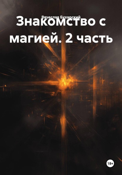 Знакомство с магией. 2 часть