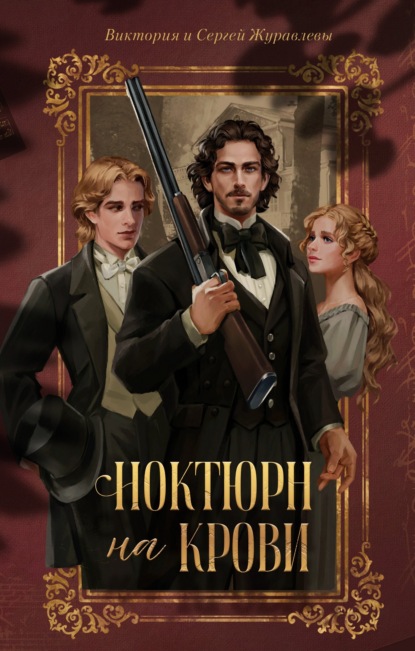 Ноктюрн на крови