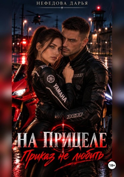 НА ПРИЦЕЛЕ. Приказ не любить