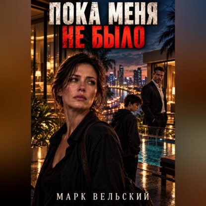 Пока меня не было