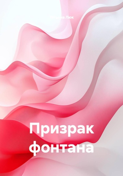 Призрак фонтана