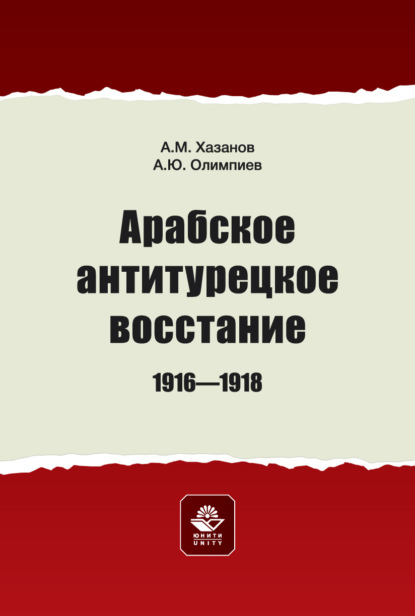Арабское антитурецкое восстание 1916—1918 гг.. Монография