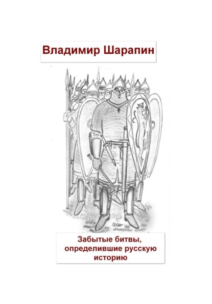 Забытые битвы, определившие русскую историю