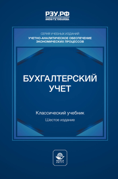 Бухгалтерский учет. Учебник для студентов вузов, обучающихся по экономическим специальностям