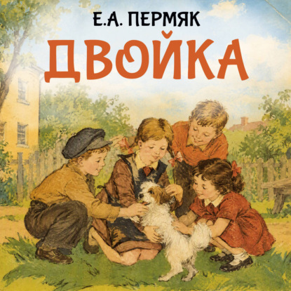 Двойка