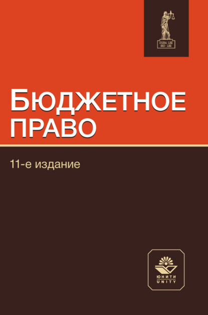 Бюджетное право. Учебное пособие для студентов, обучающихся по направлениям «Юриспруденция», «Экономика»
