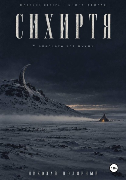 Сихиртя