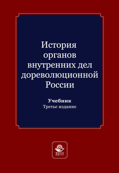 История органов внутренних дел дореволюционной России. Учебник для студентов вузов, обучающихся по направлению подготовки «Юриспруденция»