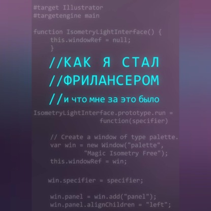 Как я стал фрилансером и что мне за это было