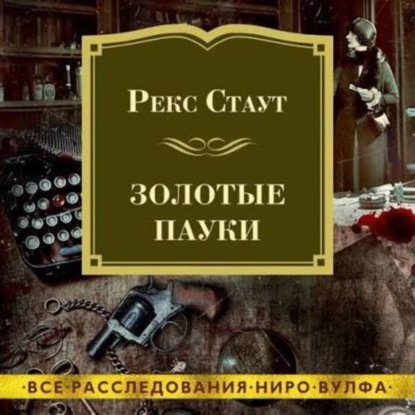 Рекс Стаут.Золотые пауки.Детектив.