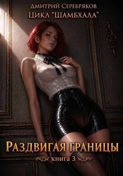Шамбхала книга 3: Раздвигая границы