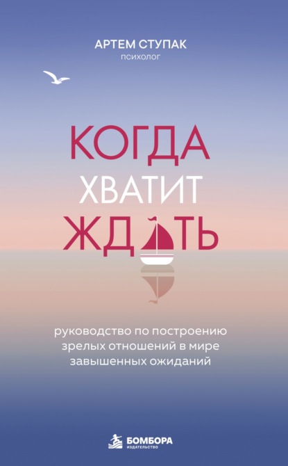 Когда хватит ждать. Руководство по построению зрелых отношений в мире завышенных ожиданий