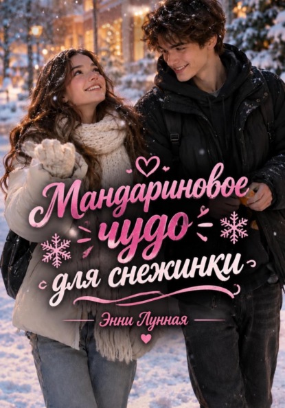 Мандариновое чудо для снежинки