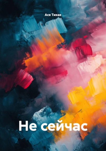 Не сейчас