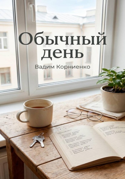 Обычный день