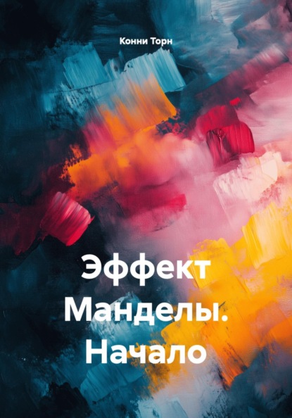 Эффект Манделы. Начало