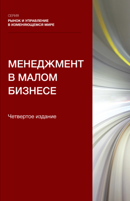 Менеджмент в малом бизнесе. Учебное пособие для студентов вузов, обучающихся по направлению подготовки «Менеджмент»
