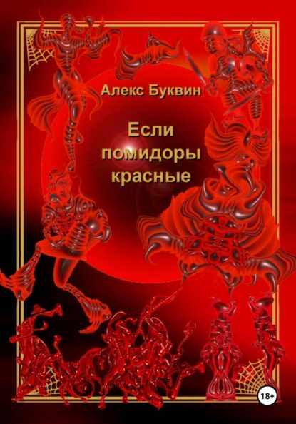 Если помидоры красные