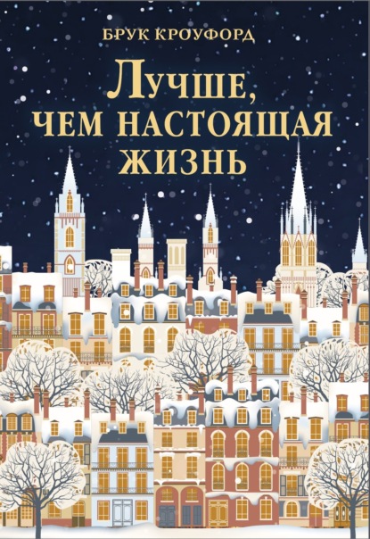Лучше, чем настоящая жизнь