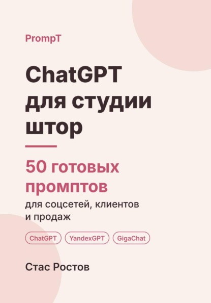 ChatGPT для студии штор: 50 готовых промптов для заказов, замеров и клиентов
