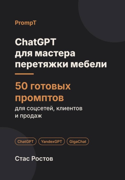 ChatGPT для мастера перетяжки мебели: 50 готовых промптов для заявок, тканей и клиентов