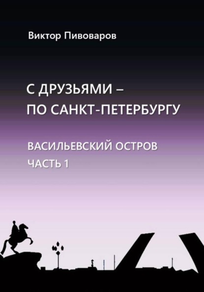 С друзьями по Санкт-Петербургу. Васильевский остров. Часть 1