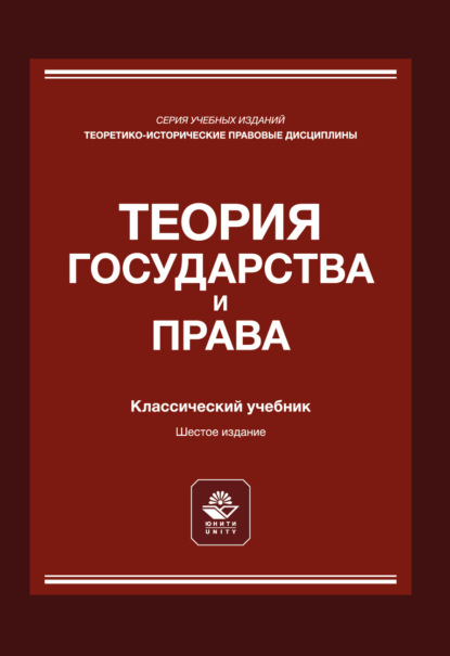 Теория государства и права. Учебник для студентов вузов, обучающихся по направлению подготовки «Юриспруденция»