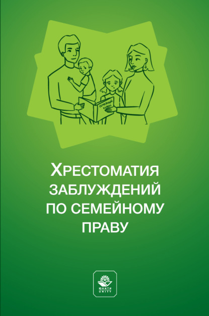 Хрестоматия заблуждений по семейному праву