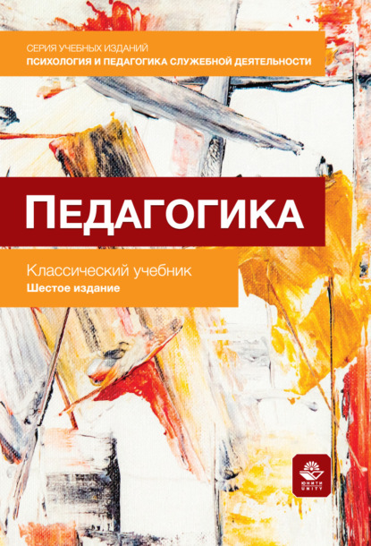 Педагогика. Учебник для студентов юридических вузов и специальностей