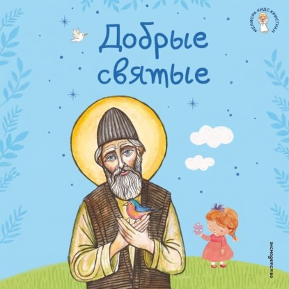 Добрые святые