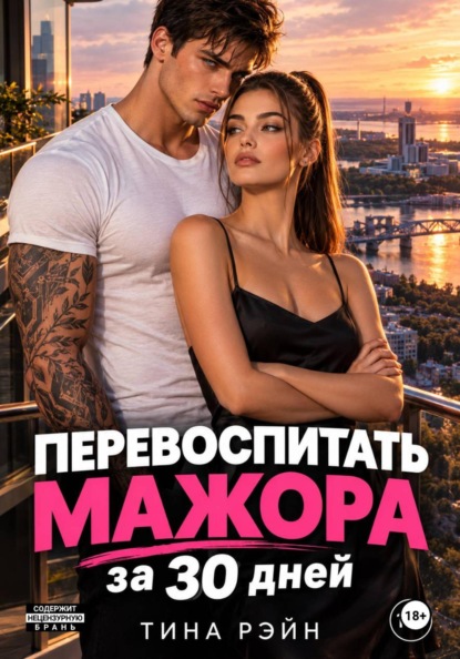 Перевоспитать мажора за 30 дней