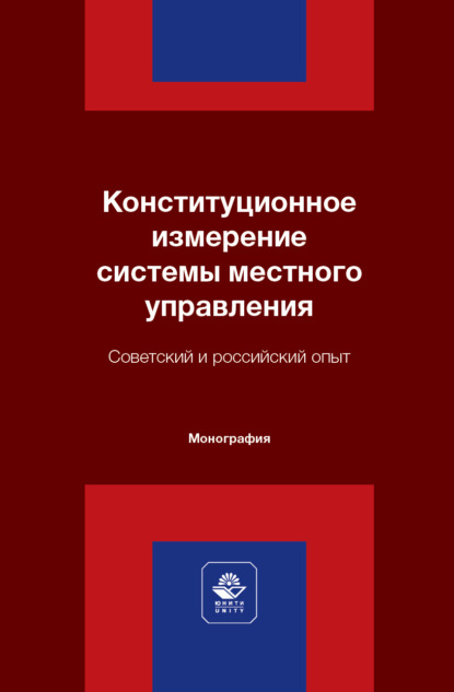 Конституционное измерение системы местного управления. Советский и российский опыт. Монография