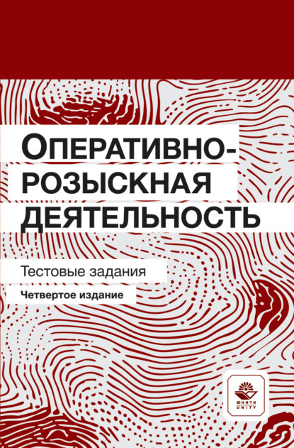 Оперативно-розыскная деятельность. Тестовые задания