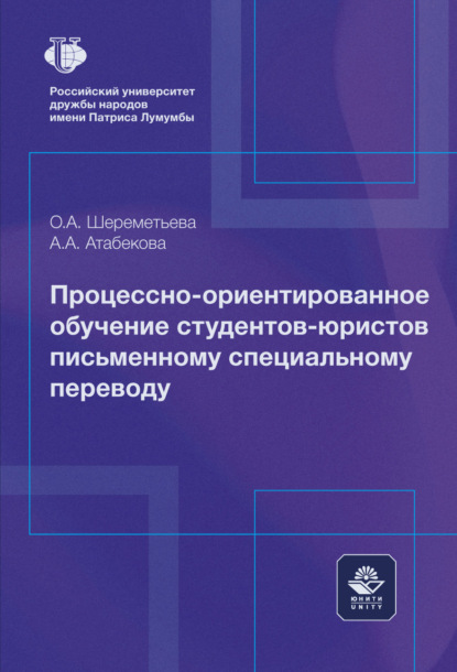 Процессно-ориентированное обучение студентов-юристов письменному специальному переводу. Монография