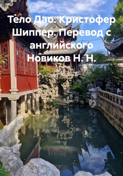 Тело Дао. Кристофер Шиппер. Перевод с английского Новиков Н. Н.